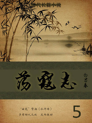 cover image of 荡寇志（5）